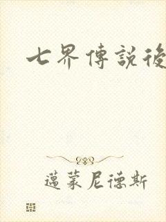 七界传说后传封面