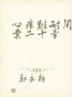 心痒难耐周显萧棠二十章