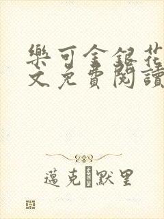 乐可金银花露全文免费阅读在