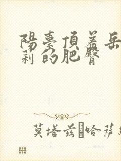 阳台顶着岳刘晓莉的肥臀