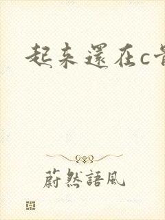 起来还在c骨科