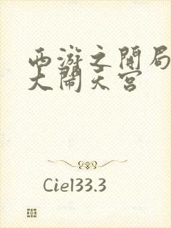 西游之开局拒绝大闹天宫