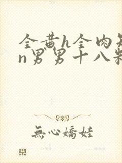 全黄h全肉短篇n男男十八籽