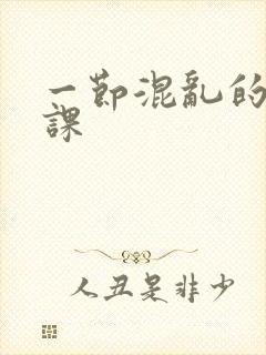 一节混乱的体育课