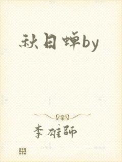 秋日蝉by