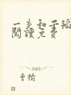 一炎和子韬全文阅读免费
