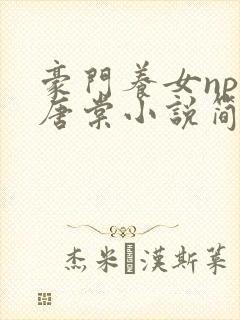 豪门养女npc唐棠小说简介