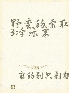 野蛮的索取1V3冷亦寒