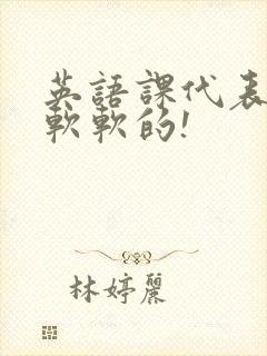 英语课代表的胸软软的!封面