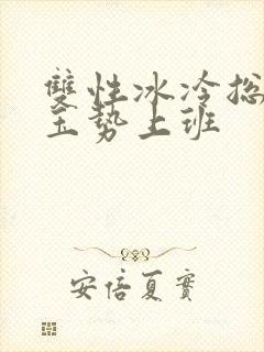 双性冰冷总裁含玉势上班