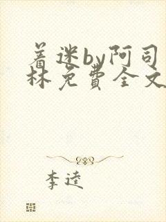 着迷by阿司匹林免费全文阅读