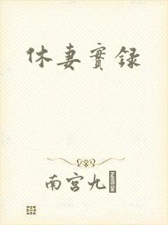 休妻实录