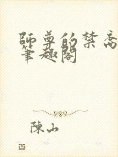 师尊的禁裔小说笔趣阁封面