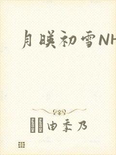 月映初雪NHH