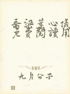 乔梁叶心仪全文免费阅读用