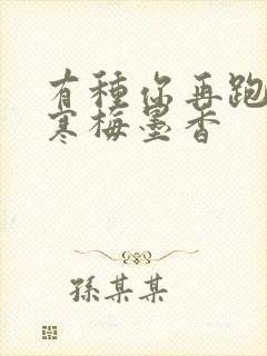 有种你再跑by寒梅墨香