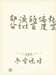 郁渔的偏执狂老公txt百度云封面