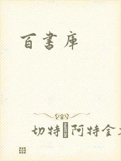 百书库