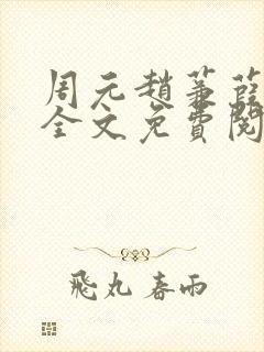 周元赵蒹葭小说全文免费阅读