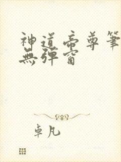神道帝尊笔趣阁无弹窗