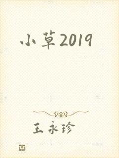 小草2019