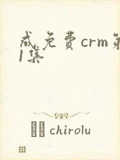 成免费crm第1集