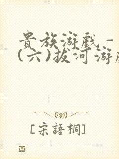 贵族游戏 - (六)拔河游戏封面