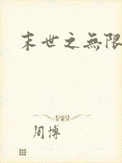 末世之无限兑换