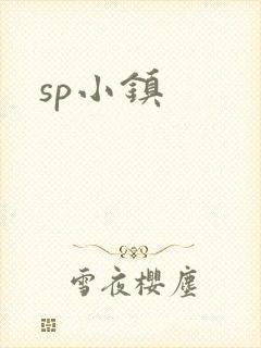 sp小镇