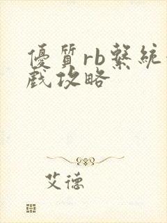 优质rb系统游戏攻略