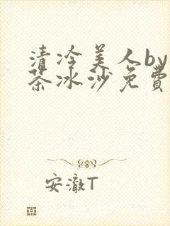 清冷美人by抹茶冰沙免费阅读