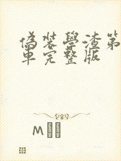 伪装学渣第一次车完整版