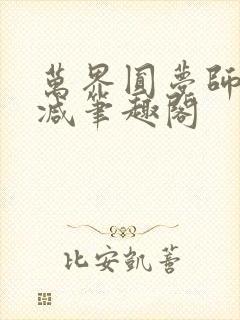 万界圆梦师无删减笔趣阁