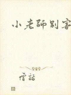 小老师别害羞封面