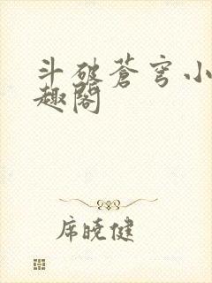 斗破苍穹小说笔趣阁