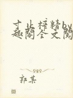 寸止榨精by笔趣阁全文阅读