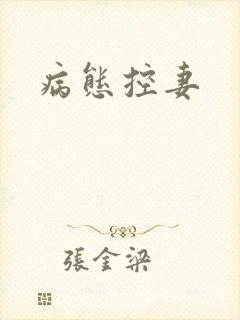 病态控妻