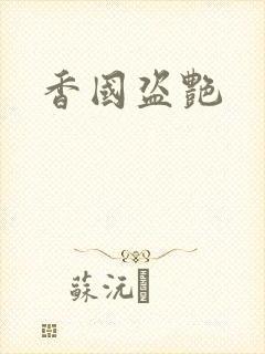 香国盗艳封面