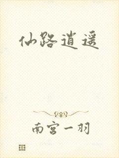仙路逍遥