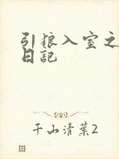引狼入室之收养日记封面