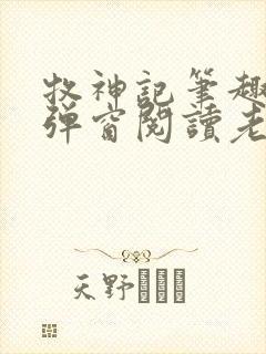 牧神记笔趣阁无弹窗阅读老鬼