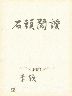 石头阅读