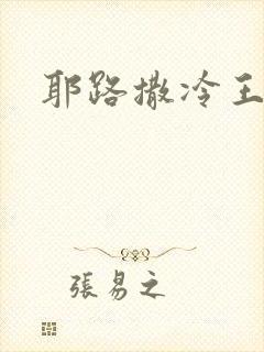 耶路撒冷王封面