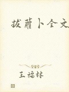 拔萝卜全文阅读