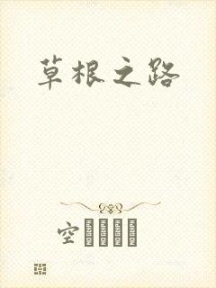 草根之路