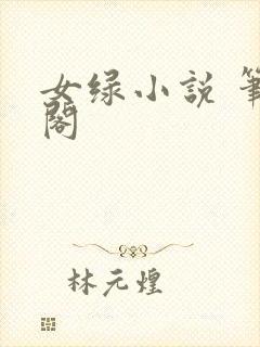 女绿小说 笔趣阁