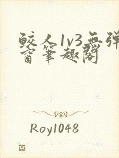 鲛人1v3无弹窗笔趣阁封面