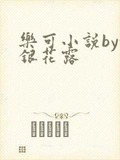 乐可小说by金银花露