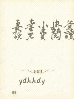 妻孝小冉爸爸小说免费阅读