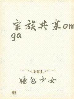 家族共享omega